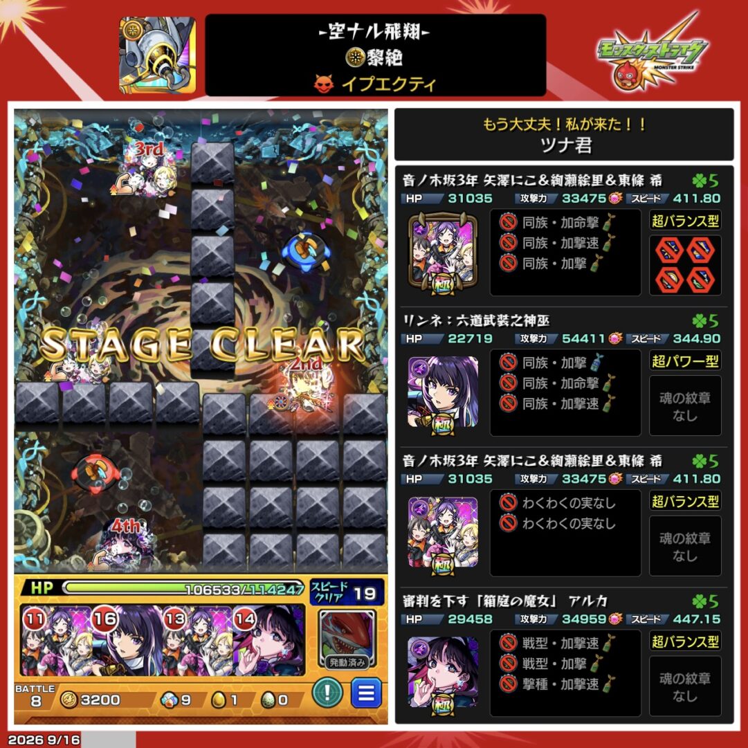 黎絶イプエクティを音ノ木坂3年2体、リンネ（六道武装之神巫）、アルカ（箱庭の魔女）の編成でクリアした画面