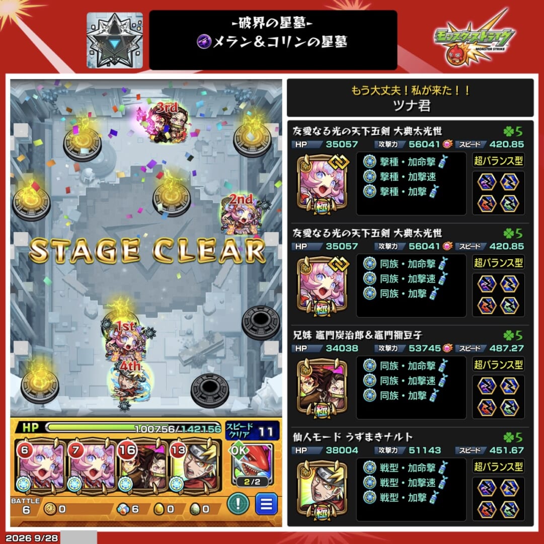 メラン&コリンの星墓を大典太光世(獣神化・改)2体、竈門炭治郎&禰󠄀豆子(獣神化)、ナルト(獣神化)の編成でクリアした編成詳細画面