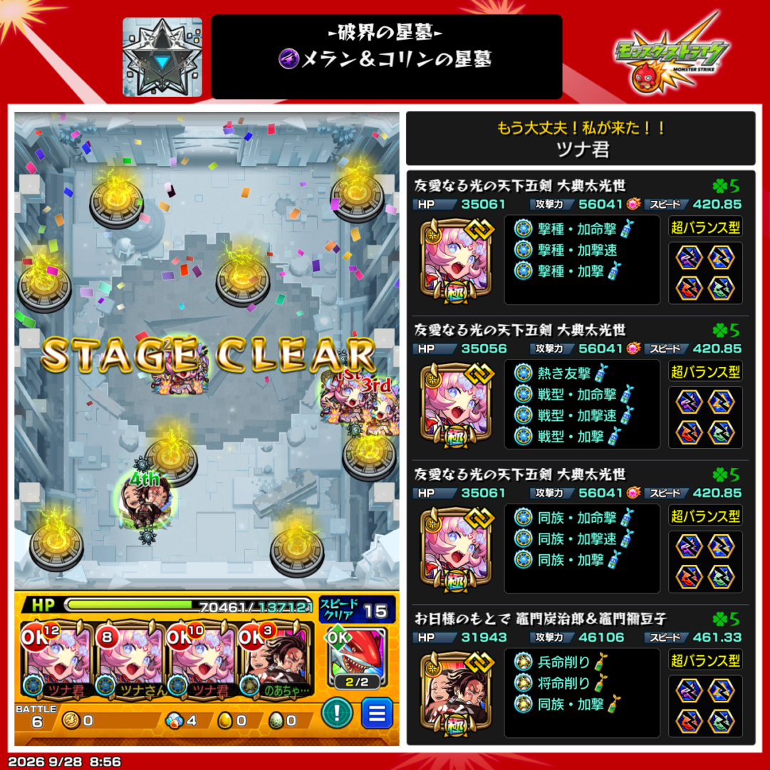メラン&コリンの星墓を大典太光世(獣神化・改)3体、竈門炭治郎&禰󠄀豆子(獣神化・改)の編成でクリアした画面