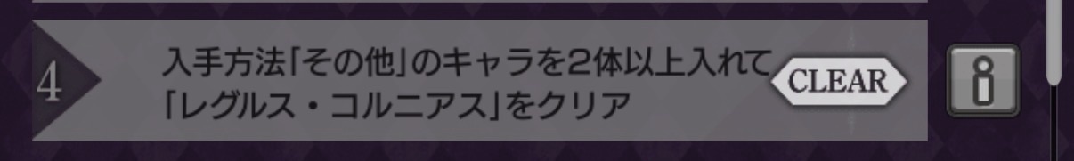 超究極「レグルス・コルニアス」で、入手方法「その他」のキャラを2体以上編成してクリアするミッションの達成画面