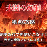 モンスト「未開の幻洞・拠点6」攻略のアイキャッチ画像。天使のバフを使いこなし、複数フレアに注意する攻略ポイントを紹介