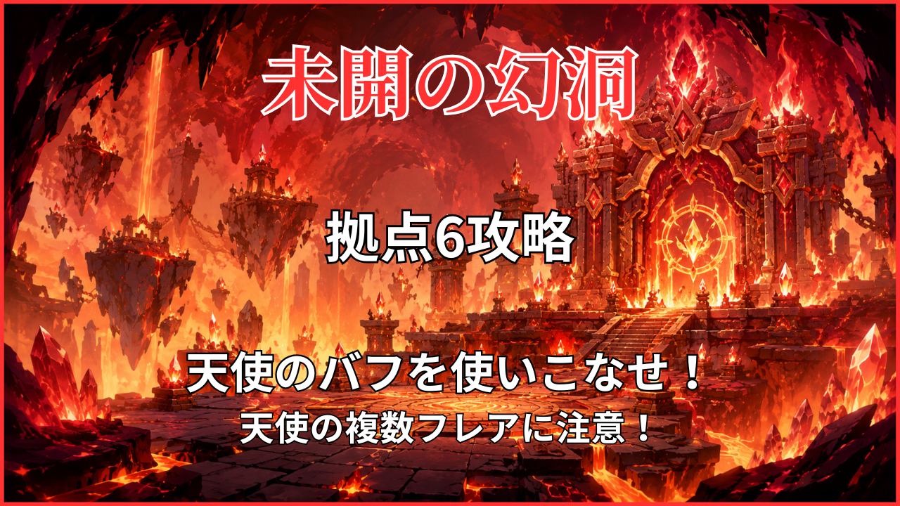 モンスト「未開の幻洞・拠点6」攻略のアイキャッチ画像。天使のバフを使いこなし、複数フレアに注意する攻略ポイントを紹介