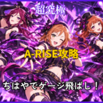 モンスト超究極「最強のライバル A-RISE」をちはやでゲージ飛ばし攻略するアイキャッチ