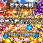 モンスト原生の神殿を大典太光世でワンパン周回する攻略記事のアイキャッチ