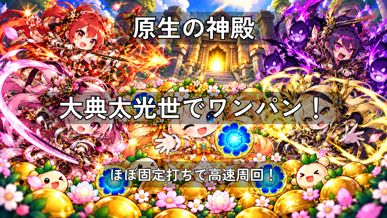 モンスト原生の神殿を大典太光世でワンパン周回する攻略記事のアイキャッチ