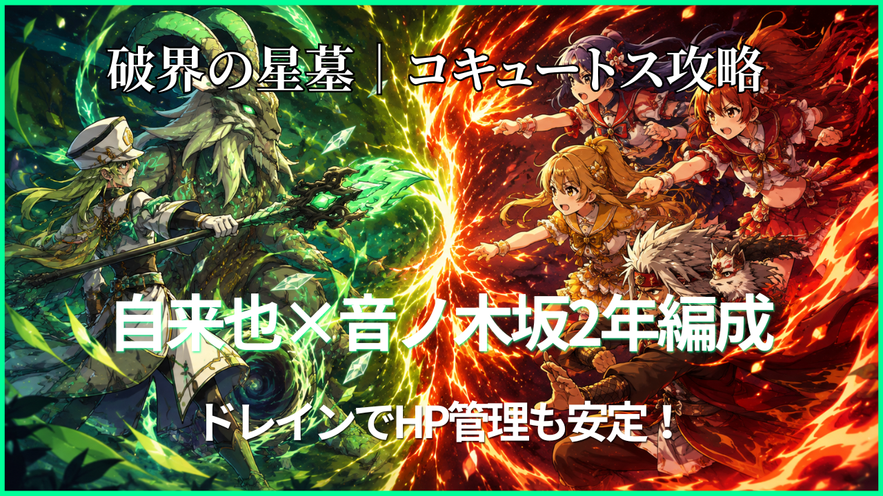 モンスト破界の星墓「コキュートスの星墓」自来也＆音ノ木坂2年編成の攻略アイキャッチ