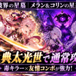 モンスト破界の星墓「メラン&コリンの星墓」を大典太光世で通常攻略するアイキャッチ画像