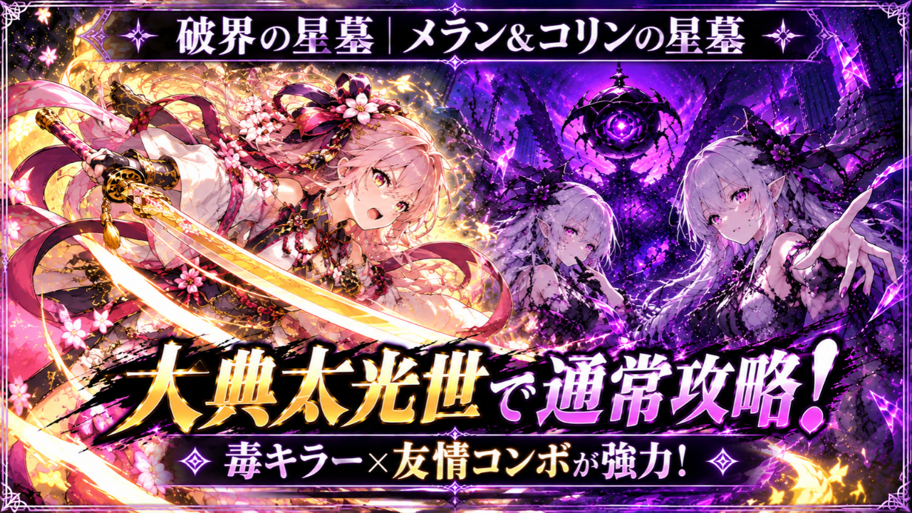 モンスト破界の星墓「メラン＆コリンの星墓」を大典太光世で通常攻略するアイキャッチ画像
