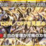 モンスト黎絶イプエクティ攻略 ドクロON／OFFと赤・白の管理が攻略のカギ