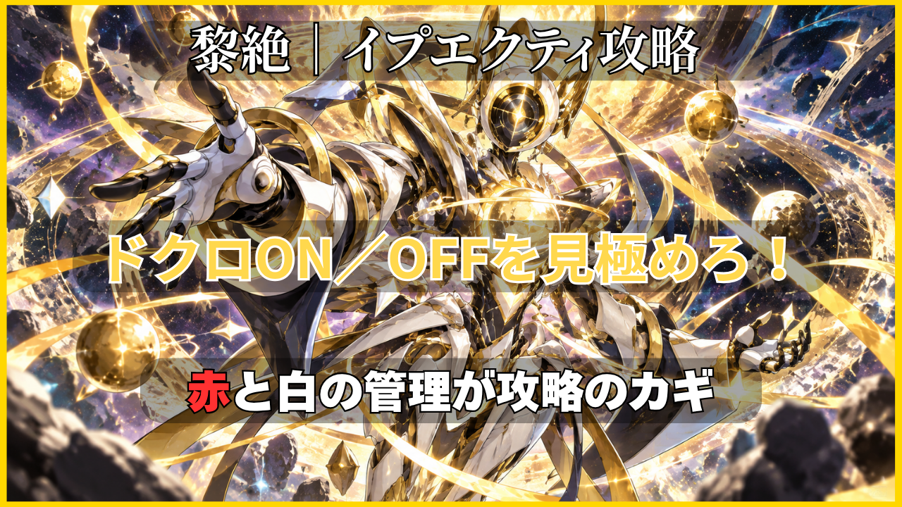 モンスト黎絶イプエクティ攻略 ドクロON／OFFと赤・白の管理が攻略のカギ