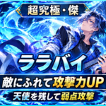 モンストの超究極・傑「ララバイ」攻略をイメージしたアイキャッチ画像。敵にふれて攻撃力を上げ、天使を残して弱点を狙う立ち回りを表現。