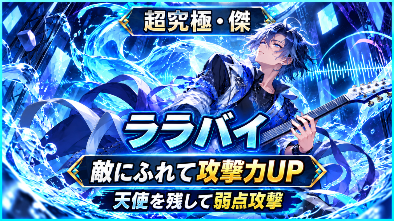 モンストの超究極・傑「ララバイ」攻略をイメージしたアイキャッチ画像。敵にふれて攻撃力を上げ、天使を残して弱点を狙う立ち回りを表現。