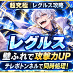 モンスト超究極「レグルス」の攻略アイキャッチで、壁ふれによる攻撃力アップとテレポトンネルでの同時処理を示した画像