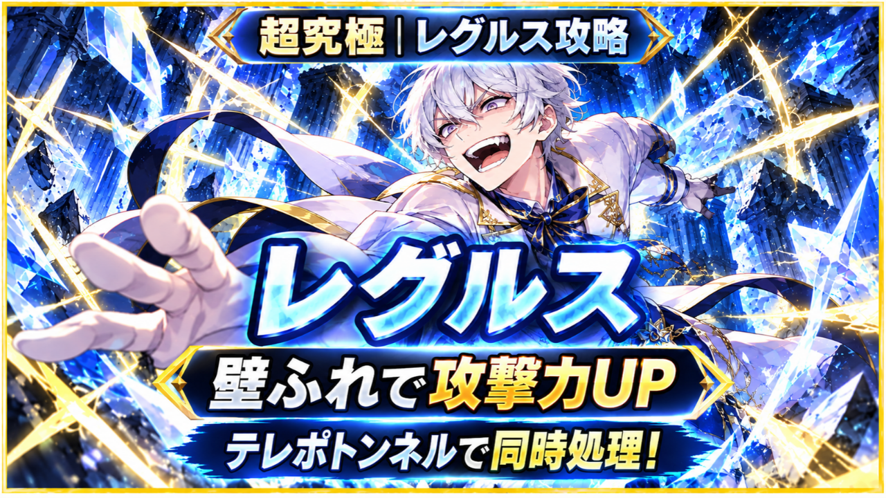 モンスト超究極「レグルス」の攻略アイキャッチで、壁ふれによる攻撃力アップとテレポトンネルでの同時処理を示した画像