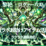モンスト黎絶ロヴァー攻略 コラボお助けアイテムを活用して運極達成