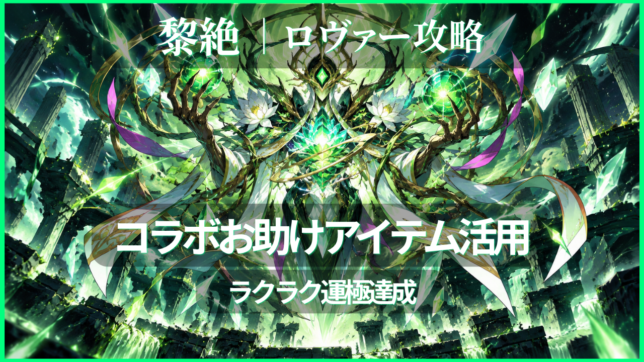 モンスト黎絶ロヴァー攻略 コラボお助けアイテムを活用して運極達成
