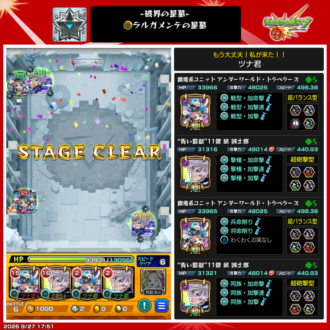 破界の星墓「ラルガメンテの星墓」をアンダーワールド・トラベラーズ2体、凪誠士郎2体の編成でクリアした画面