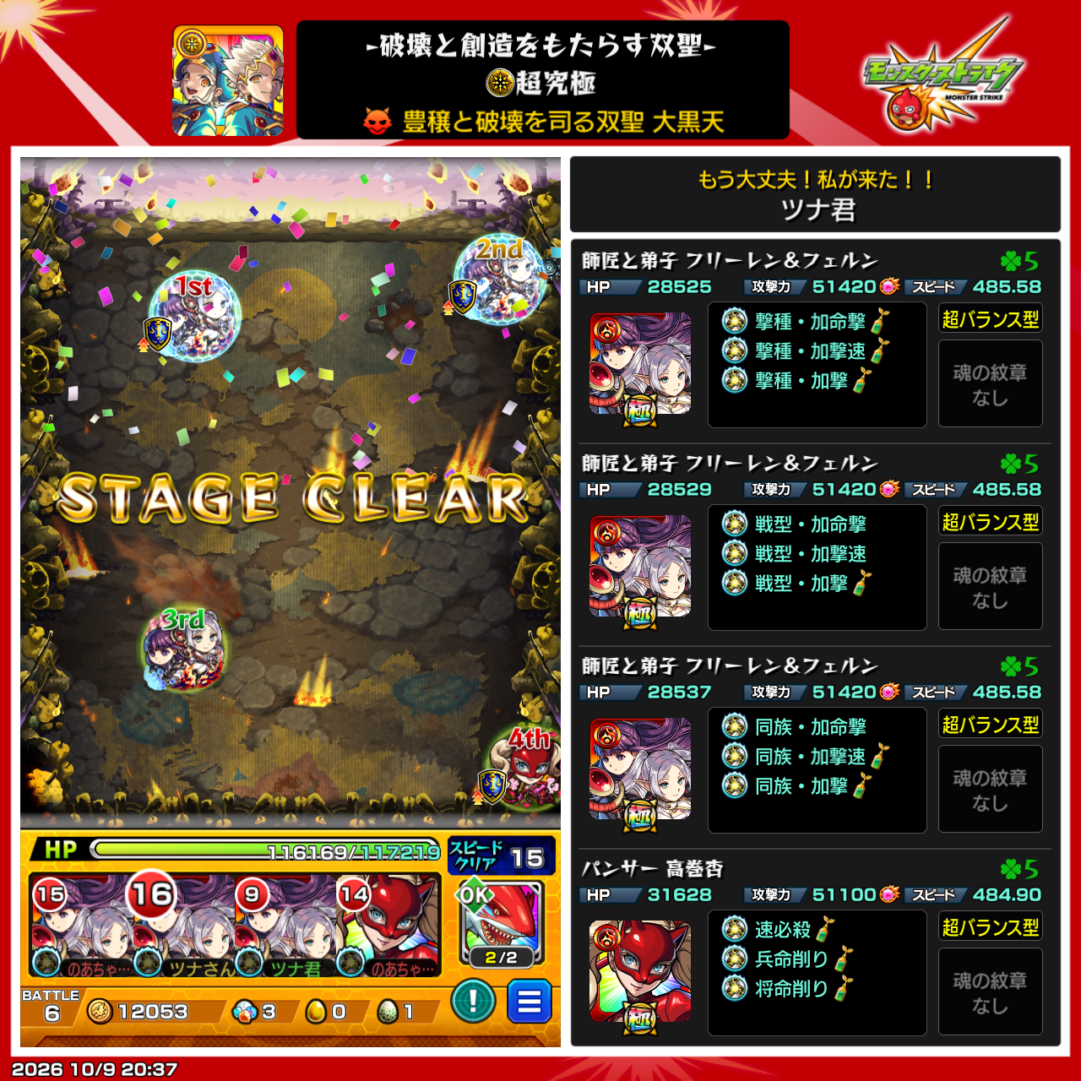 モンスト超究極「大黒天」をフリーレン&フェルン3体とパンサー1体の編成でクリアした画面。戦型が「バランス」のキャラのみでクリアする期間限定ミッションの達成編成。