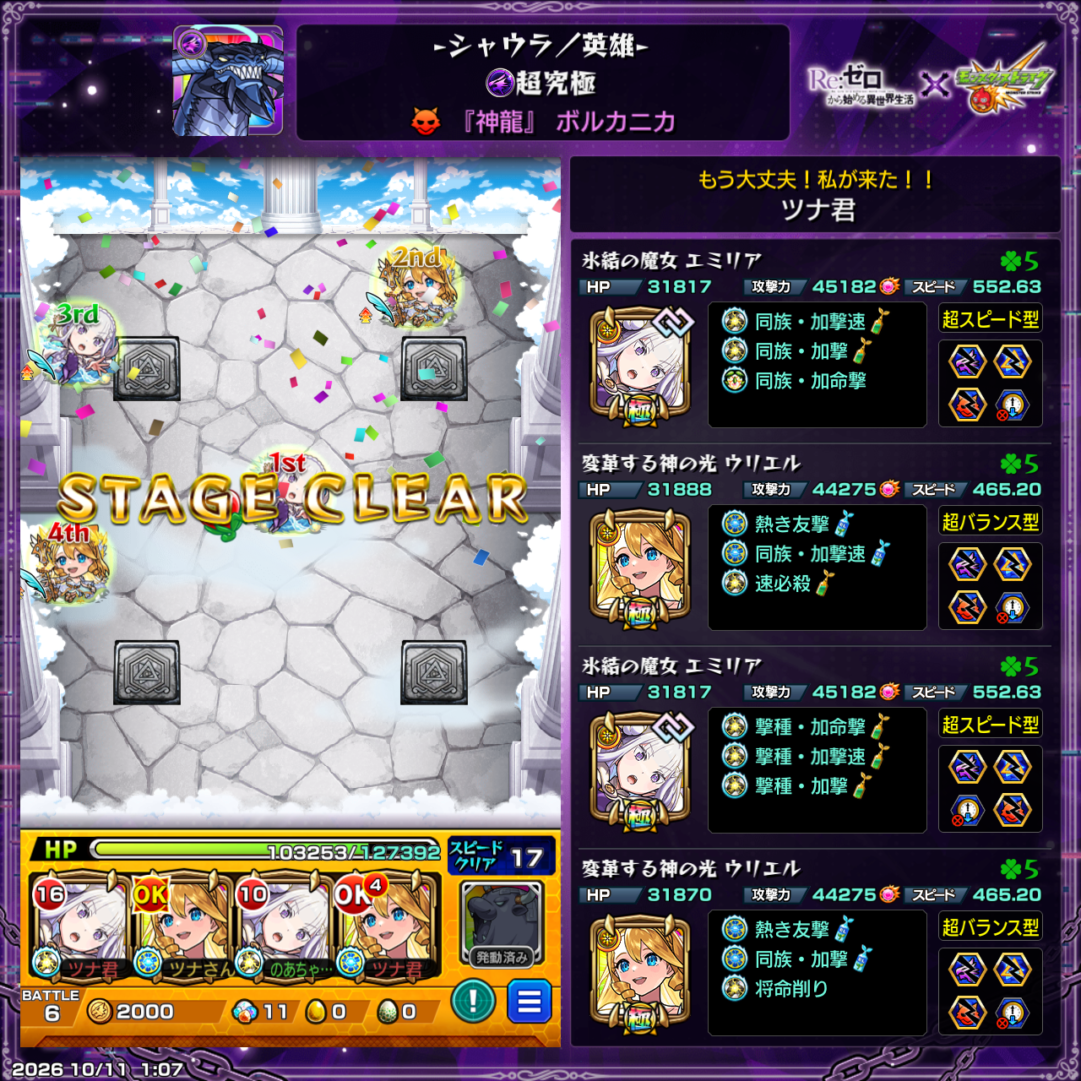 超究極「ボルカニカ」を、エミリア2体・ウリエル2体編成でクリアした直後のステージクリア画面