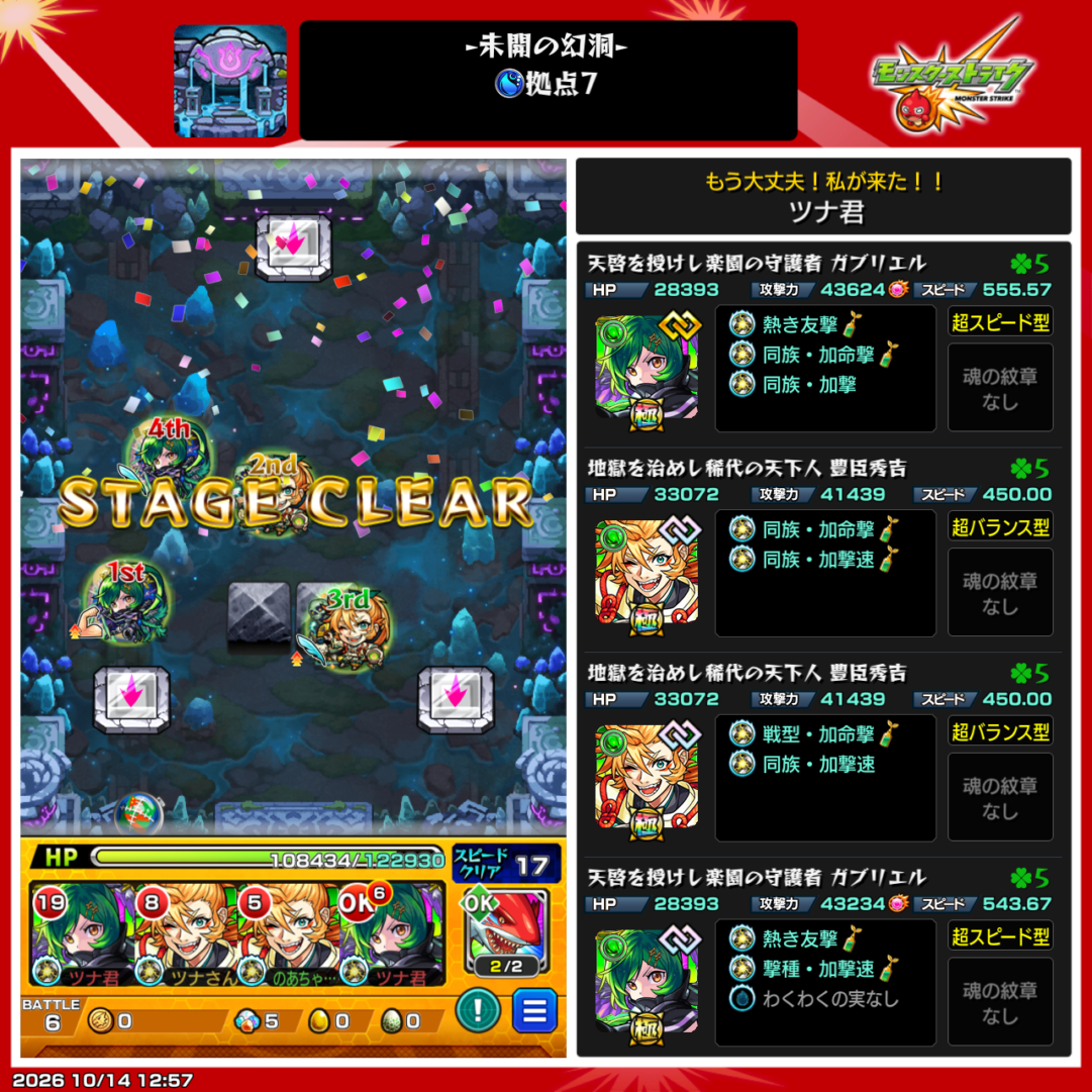 モンスト「未開の幻洞・拠点7」をガブリエル2体、豊臣秀吉2体の編成でクリアした画面