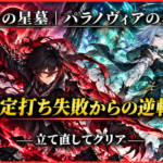 【モンスト】破界の星墓「パラノヴィアの星墓」のアムネディアマラソン攻略アイキャッチ。赤と青緑のエフェクトを背景に、2人のオリジナルキャラクターと「固定打ち失敗からの逆転！」「立て直してクリア」の文字を配置したイラスト