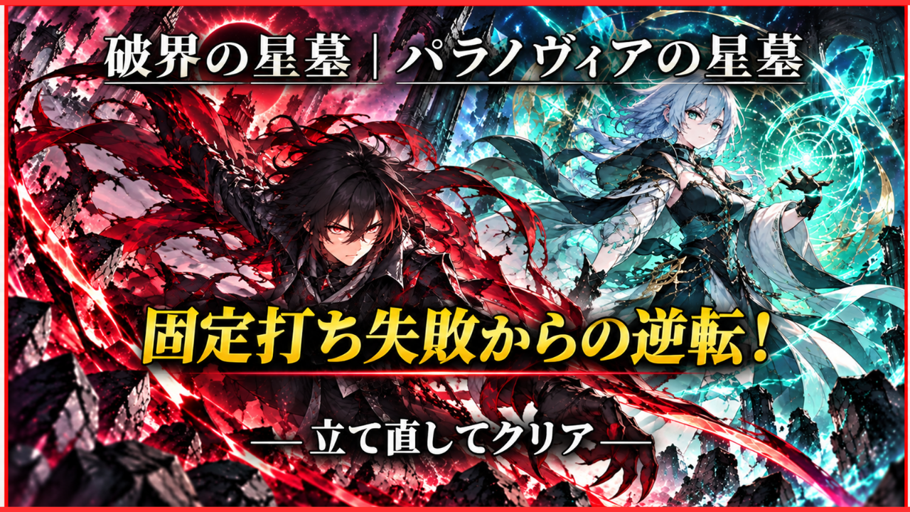 【モンスト】破界の星墓「パラノヴィアの星墓」のアムネディアマラソン攻略アイキャッチ。赤と青緑のエフェクトを背景に、2人のオリジナルキャラクターと「固定打ち失敗からの逆転！」「立て直してクリア」の文字を配置したイラスト