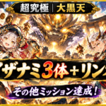 モンスト超究極「大黒天」攻略のアイキャッチ。金色に輝く巨大なボスを背景に、左右のオリジナルキャラクターを配置。「イザナミ3体+リンネ」「その他ミッション達成!」の文字を掲載したイラスト。