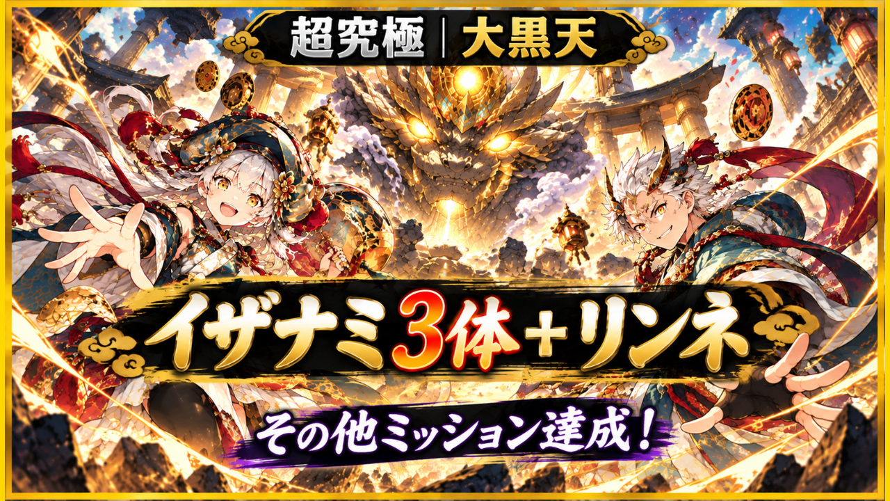 モンスト超究極「大黒天」攻略のアイキャッチ。金色に輝く巨大なボスを背景に、左右のオリジナルキャラクターを配置。「イザナミ3体＋リンネ」「その他ミッション達成！」の文字を掲載したイラスト。