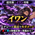 モンスト超究極「イワン」の攻略アイキャッチで、エナジーを取得して弱点を狙い、赤・青の撃種反撃モードを見極めることが攻略のポイントであることを示した画像