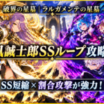 モンスト「破界の星墓・ラルガメンテの星墓」攻略アイキャッチ。凪誠士郎2体とアンダーワールド・トラベラーズ2体によるSS短縮と割合攻撃を活用した攻略を紹介