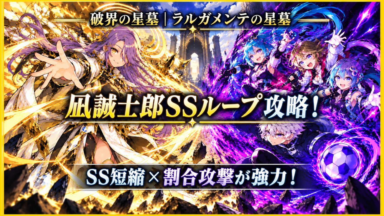モンスト「破界の星墓・ラルガメンテの星墓」攻略アイキャッチ。凪誠士郎2体とアンダーワールド・トラベラーズ2体によるSS短縮と割合攻撃を活用した攻略を紹介