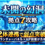 モンスト「未開の幻洞・拠点7」攻略のアイキャッチ画像。青い幻想的な神殿を背景に「2体連携で弱点突破!」「ランチャーパネル×HP回復がカギ」と表示