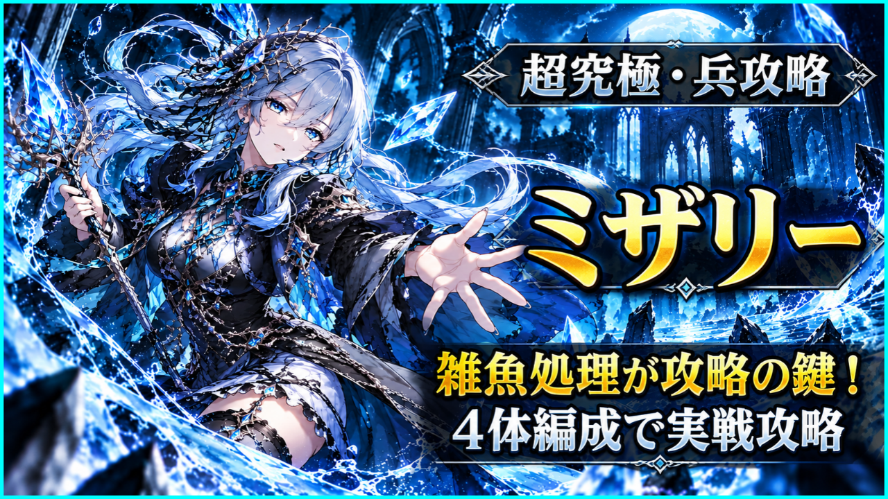 モンスト超究極・兵「ミザリー」攻略のアイキャッチ画像。青い氷と幻想的な廃墟を背景に銀髪の女性キャラクターを配置し、「雑魚処理が攻略の鍵！」「4体編成で実戦攻略」の文字を掲載。