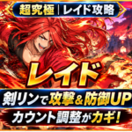 モンスト超究極「レイド」の攻略アイキャッチで、剣リンによる攻撃力・防御力アップとカウント調整が攻略のポイントであることを示した画像