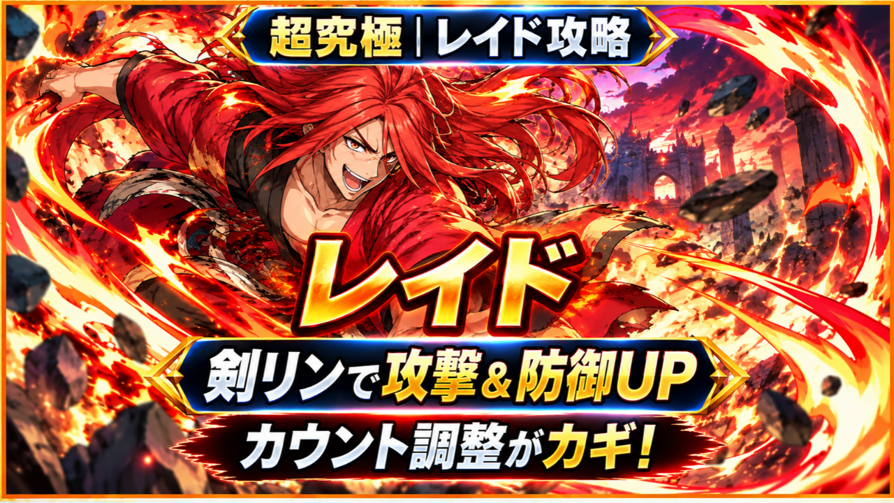 モンスト超究極「レイド」の攻略アイキャッチで、剣リンによる攻撃力・防御力アップとカウント調整が攻略のポイントであることを示した画像