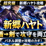 モンスト超究極「新郷ハヤト」の攻略アイキャッチで、盾→剣の順にアイテム生成パネルを踏み、パネル調整しながら立ち回ることが攻略のポイントであることを示した画像