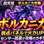 モンスト超究極「ボルカニカ」の攻略アイキャッチで、弱点パワーアップパネルによる火力アップとセンサー回避が攻略のポイントであることを示した画像